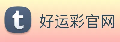 好运彩官网 logo